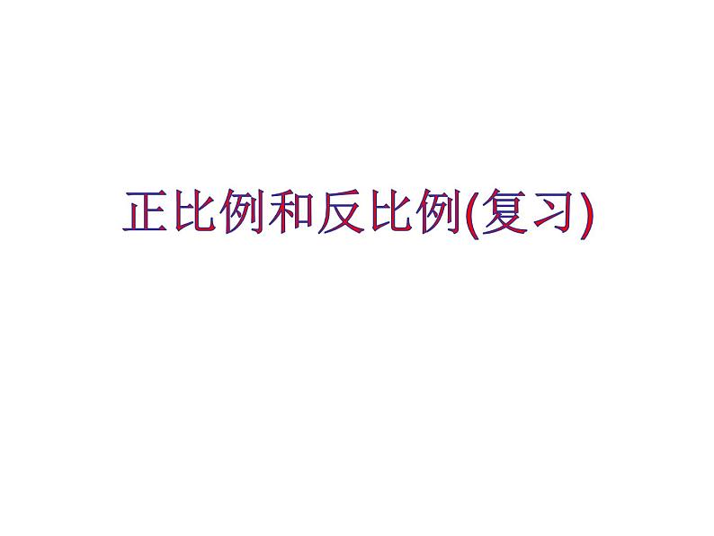 六年级数学下册课件-6.4正比例和反比例练习 - 苏教版（共8张PPT）第1页