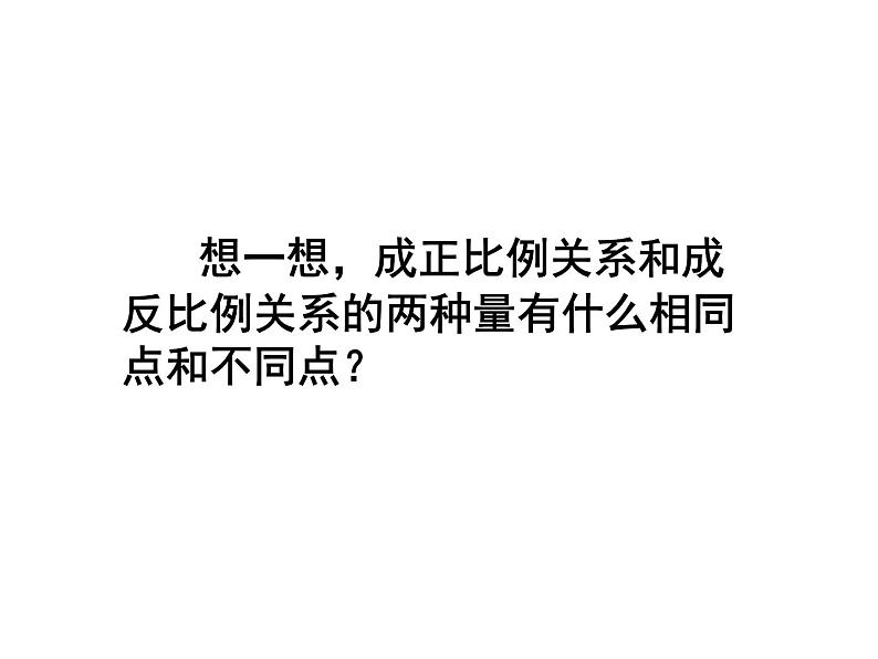 六年级数学下册课件-7.1.13正比例和反比例（1）38-苏教版03