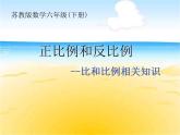 六年级数学下册课件-7.1.13正比例和反比例 - 苏教版（共16张PPT）