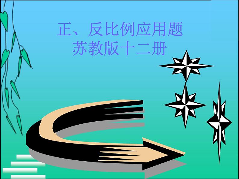 六年级数学下册课件-6.4正比例和反比例练  - 苏教版（共19张PPT）第1页