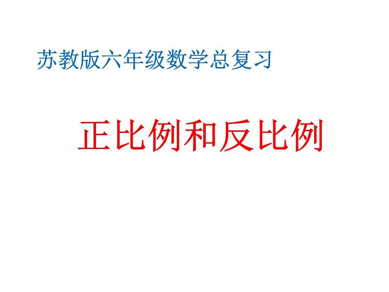 六年级数学下册课件-7.1.13正比例和反比例（1）28-苏教版（共17张PPT）第1页