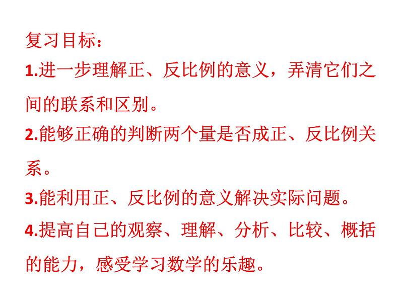 六年级数学下册课件-7.1.13正比例和反比例（1）28-苏教版（共17张PPT）第2页