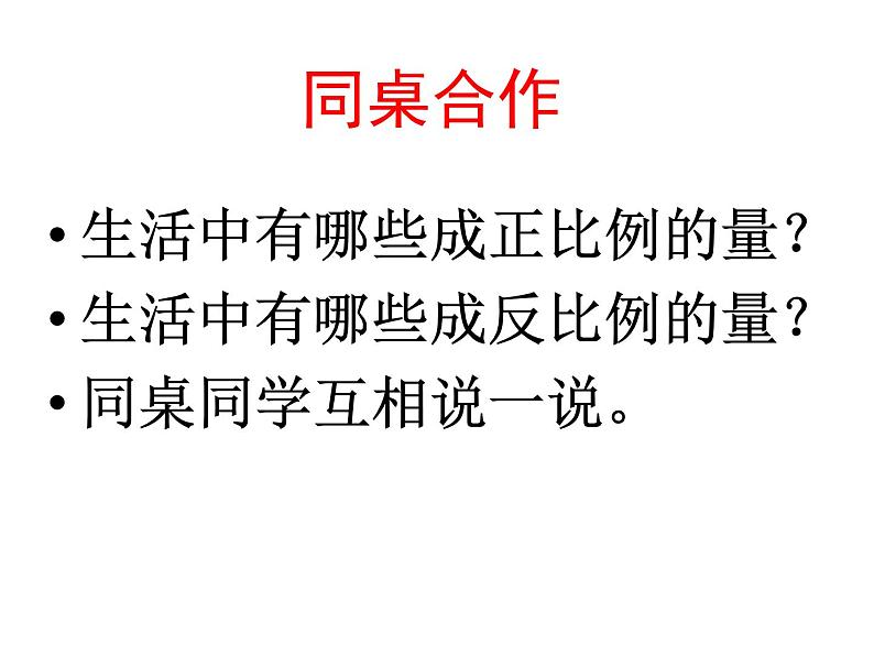 六年级数学下册课件-7.1.13正比例和反比例（1）28-苏教版（共17张PPT）第8页