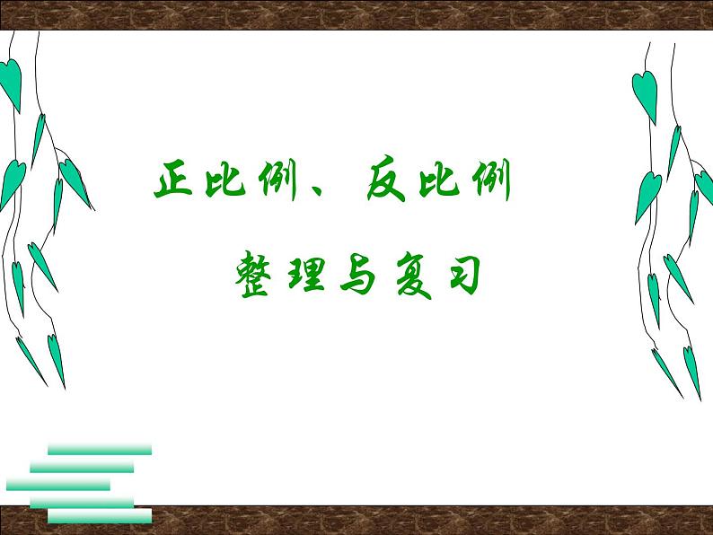 六年级数学下册课件-6.4正比例和反比例练习 - 苏教版（共12张PPT）第1页