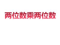 小学数学苏教版三年级下册一 两位数乘两位数说课ppt课件