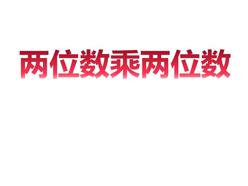 三年级数学下册课件-1两位数乘两位数的口算、估算 - 苏教版（共14张PPT）01