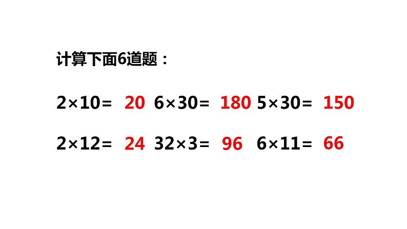 三年级数学下册课件-1两位数乘两位数的口算、估算1-苏教版02