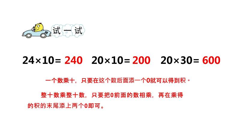 三年级数学下册课件-1两位数乘两位数的口算、估算1-苏教版07