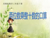 三年级数学下册课件-1两位数乘两位数的口算、估算66-苏教版  11张