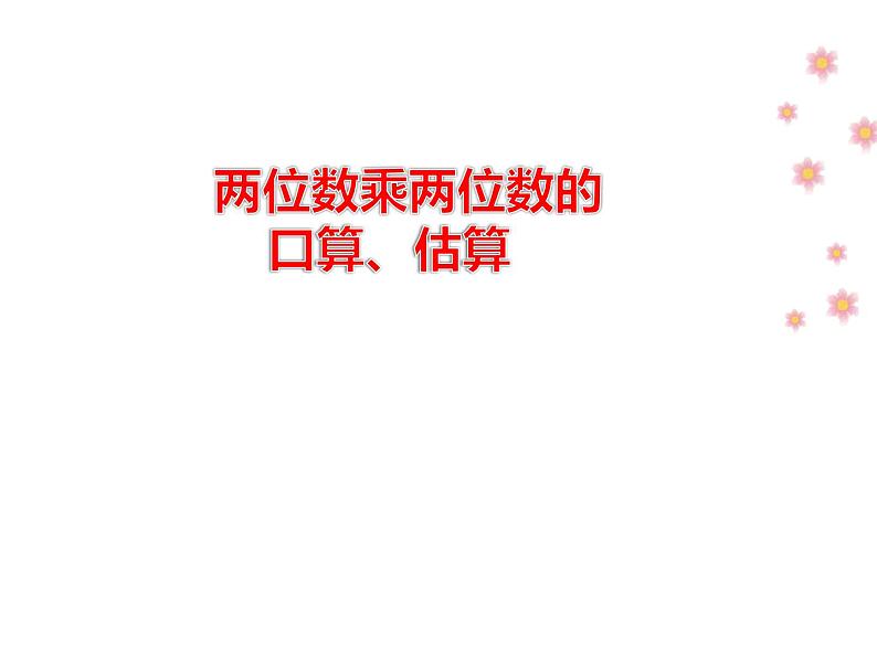 三年级数学下册课件-1两位数乘两位数的口算、估算 - 苏教版（共15张PPT）01