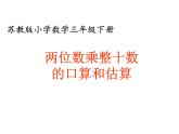 三年级数学下册课件-1两位数乘两位数的口算、估算 - 苏教版（共20张PPT）