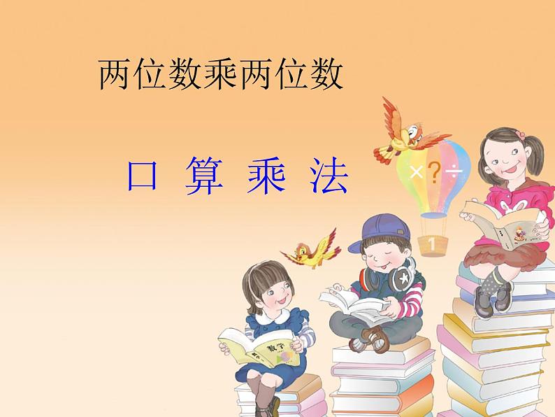 三年级数学下册课件-1两位数乘两位数的口算、估算 - 苏教版（共11张PPT）第1页