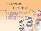 三年级数学下册课件-1两位数乘两位数的口算、估算 - 苏教版（共11张PPT）