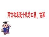 三年级数学下册课件-1两位数乘两位数的口算、估算 - 苏教版（共19张PPT）