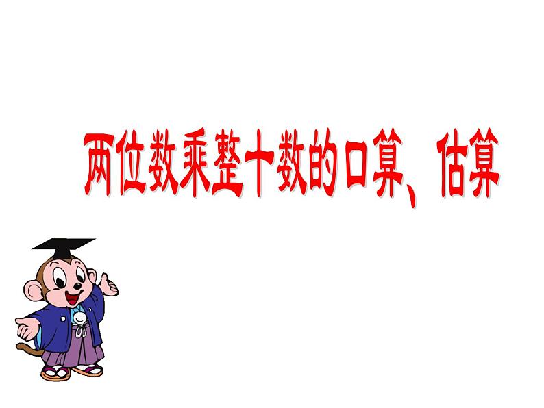 三年级数学下册课件-1两位数乘两位数的口算、估算 - 苏教版（共19张PPT）第1页