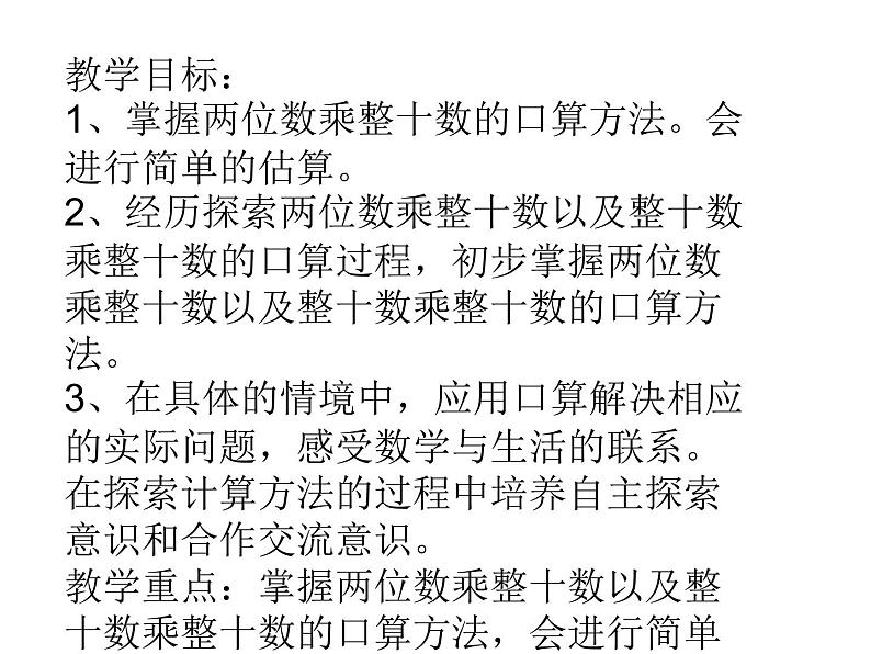 三年级数学下册课件-1两位数乘两位数的口算、估算 - 苏教版（共19张PPT）第2页