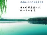 三年级数学下册课件-1两位数乘两位数的口算、估算 - 苏教版（共19张PPT）