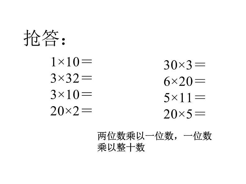 三年级数学下册课件-1两位数乘两位数的口算、估算 - 苏教版（共19张PPT）第2页