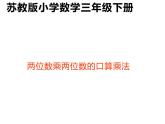 三年级数学下册课件-1两位数乘两位数的口算、估算 - 苏教版（共15张PPT） (1)