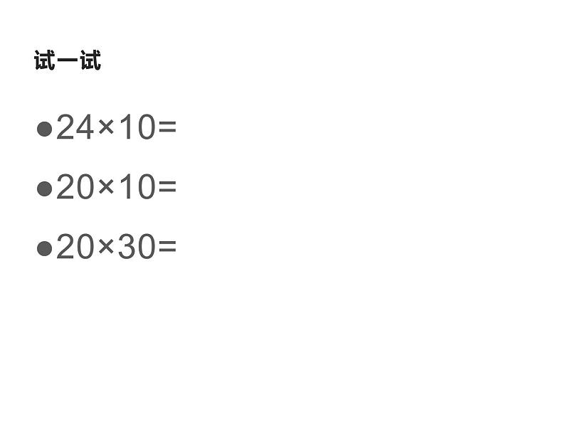 三年级数学下册课件-1两位数乘两位数的口算、估算 - 苏教版（共15张PPT） (1)第4页