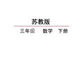 三年级数学下册课件-1两位数乘两位数的口算、估算 - 苏教版（共20张PPT）