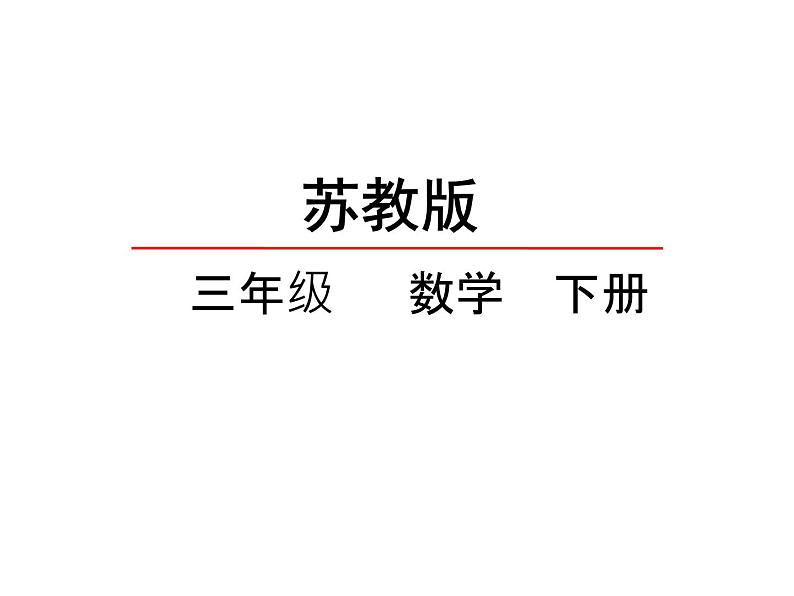 三年级数学下册课件-1两位数乘两位数的口算、估算 - 苏教版（共20张PPT）第1页