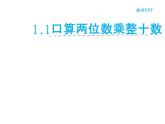 三年级数学下册课件-1两位数乘两位数的口算、估算 - 苏教版（共20张PPT）
