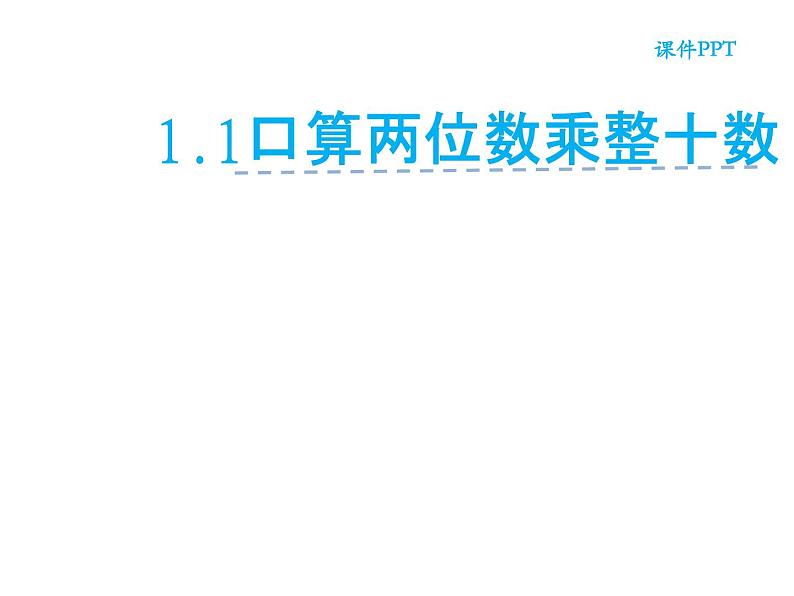 三年级数学下册课件-1两位数乘两位数的口算、估算 - 苏教版（共20张PPT）第2页