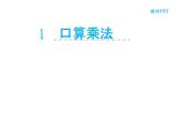 三年级数学下册课件-1两位数乘两位数的口算、估算65-苏教版(共21张ppt)