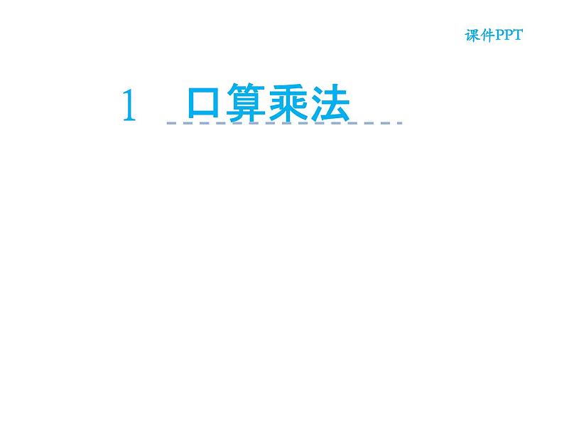 三年级数学下册课件-1两位数乘两位数的口算、估算65-苏教版(共21张ppt)第1页