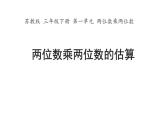 三年级数学下册课件-1两位数乘两位数的估算 - 苏教版（共12张PPT）