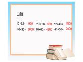 三年级数学下册课件-1两位数乘两位数的估算 - 苏教版（共12张PPT）