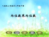三年级数学下册课件-1两位数乘两位数的估算   苏教版（共9张PPT）