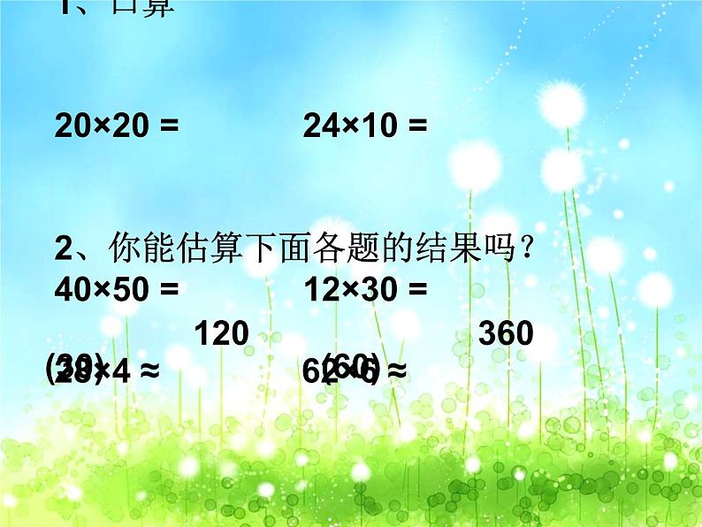 三年级数学下册课件-1两位数乘两位数的估算   苏教版（共9张PPT）第2页