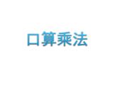 三年级数学下册课件-1两位数乘两位数的口算、估算 - 苏教版（共9张PPT）