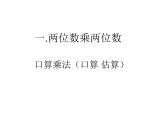 三年级数学下册课件-1两位数乘两位数的口算、估算 - 苏教版（共13张PPT）