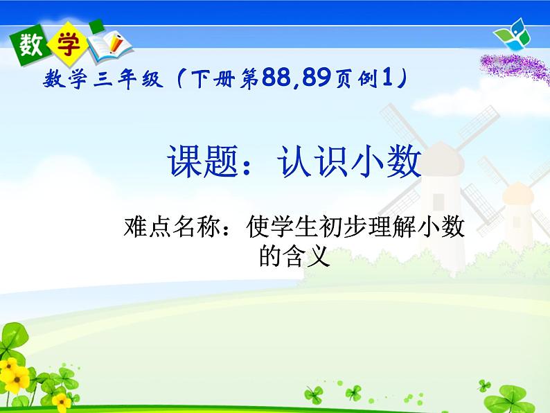 三年级数学下册课件-7.1  认识小数7-人教版 (共16张ppt)第1页