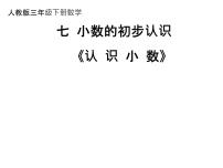 小学数学人教版三年级下册认识小数背景图课件ppt