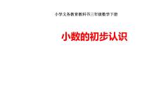 小学数学人教版三年级下册7 小数的初步认识认识小数教学ppt课件