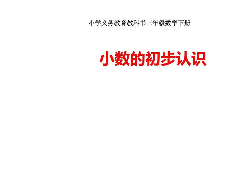 三年级数学下册课件-7.1  认识小数33-人教版(共12张ppt)第1页