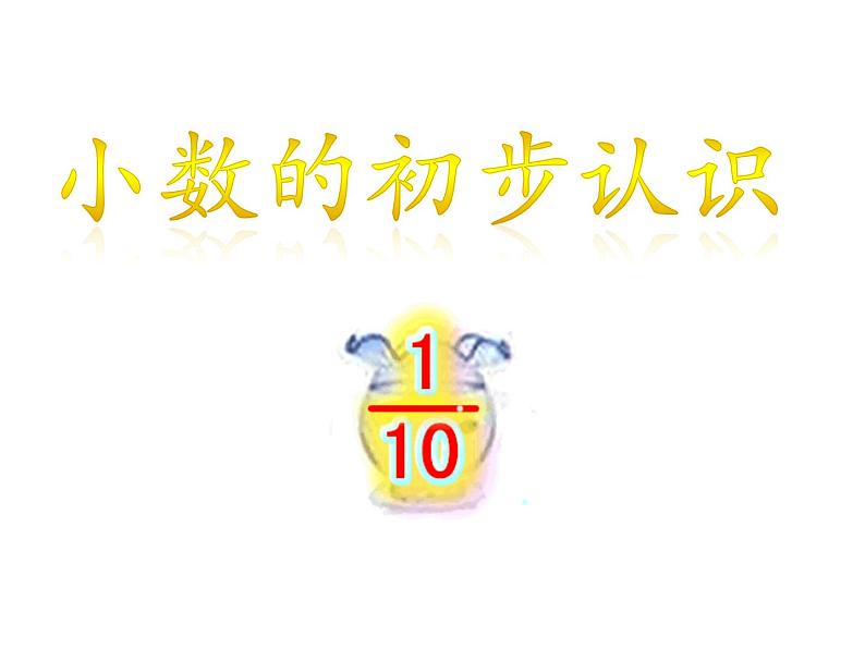 三年级数学下册课件-7.1  认识小数37-人教版(共13张ppt)01
