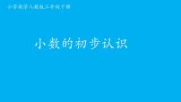 小学数学7 小数的初步认识认识小数教学演示课件ppt