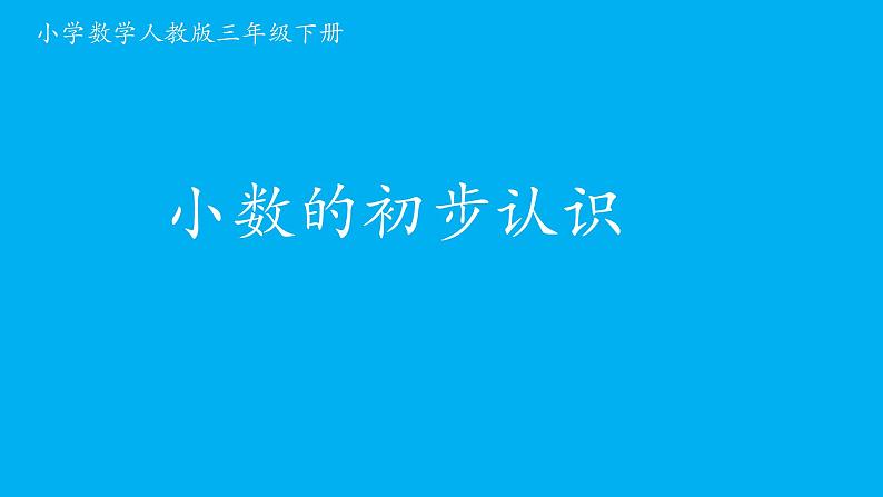 三年级数学下册课件-7.1  认识小数67-人教版(共13张ppt)第1页