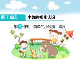 三年级数学下册课件-7.2  简单的小数加、减法8-人教版(共11张ppt)