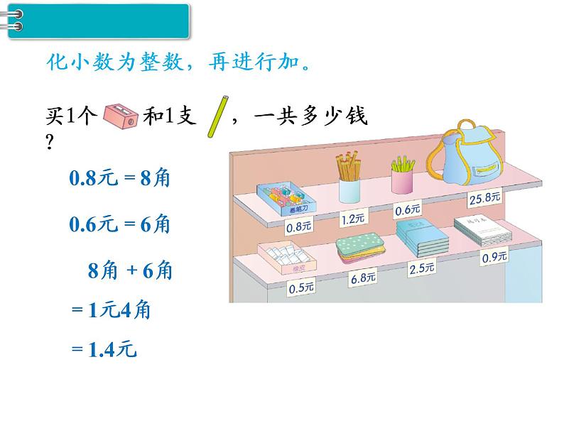 三年级数学下册课件-7.2  简单的小数加、减法8-人教版(共11张ppt)04