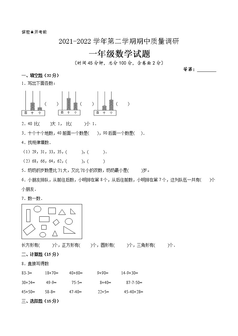 江苏省2021-2022学年一年级下学期数学期中备考卷一（宿迁专版）第1页
