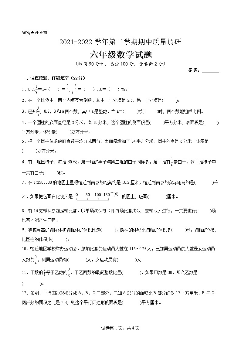 江苏省2021-2022学年六年级下学期数学期中备考卷一第1页