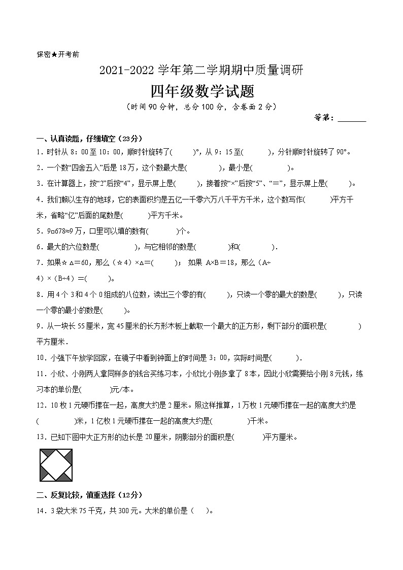 江苏省2021-2022学年四年级下学期数学期中备考卷一（宿迁专版）第1页