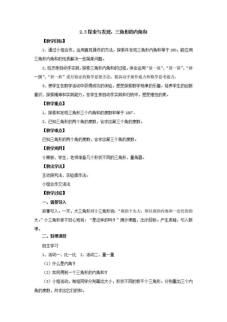 新北师大版数学四年级下册2.3探索与发现：三角形的内角和教案第1页