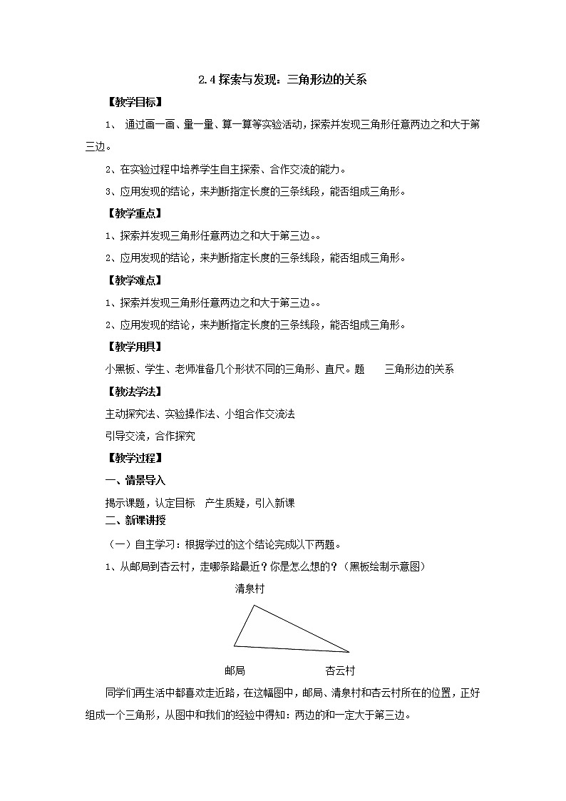 新北师大版数学四年级下册2.4探索与发现：三角形边的关系教案第1页